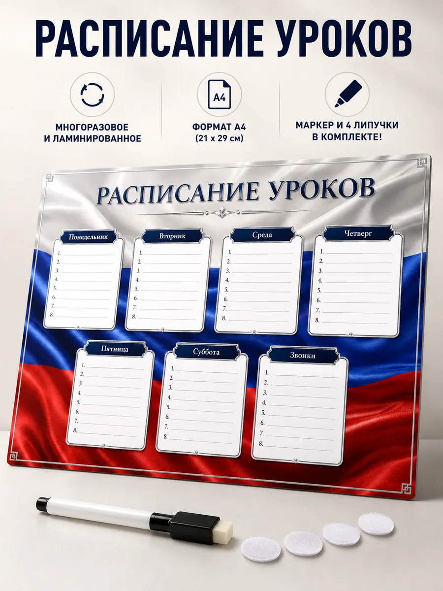 Расписание уроков многоразовое а4 с маркером и липучками