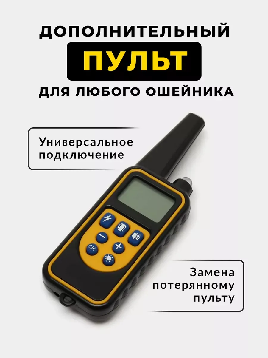 Пульт для ошейника электронного дрессировочного