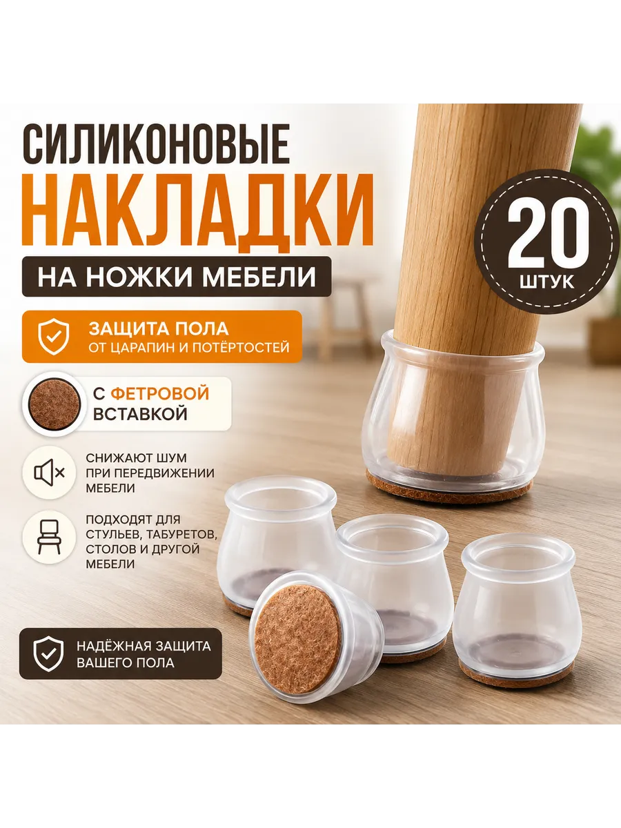 Защитные силиконовые накладки для ножки стульев 20шт