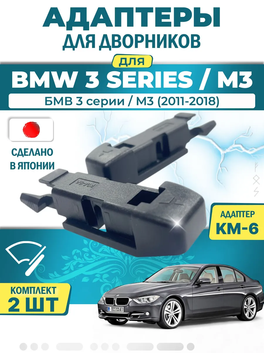 Адаптеры дворников для BMW 3 series (-)