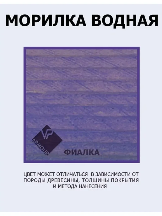 Морилка водная фиалка 500 мл для дерева фиолетовая матовая, 500 мл, фото 3