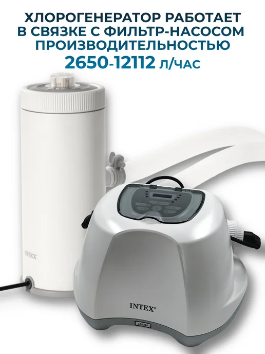 Intex Хлоргенератор (система морской воды) для бассейна до 26500 л, 26500 л, фото 2