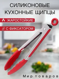 Кухонные щипцы, 27 см, силикон и нержавейка