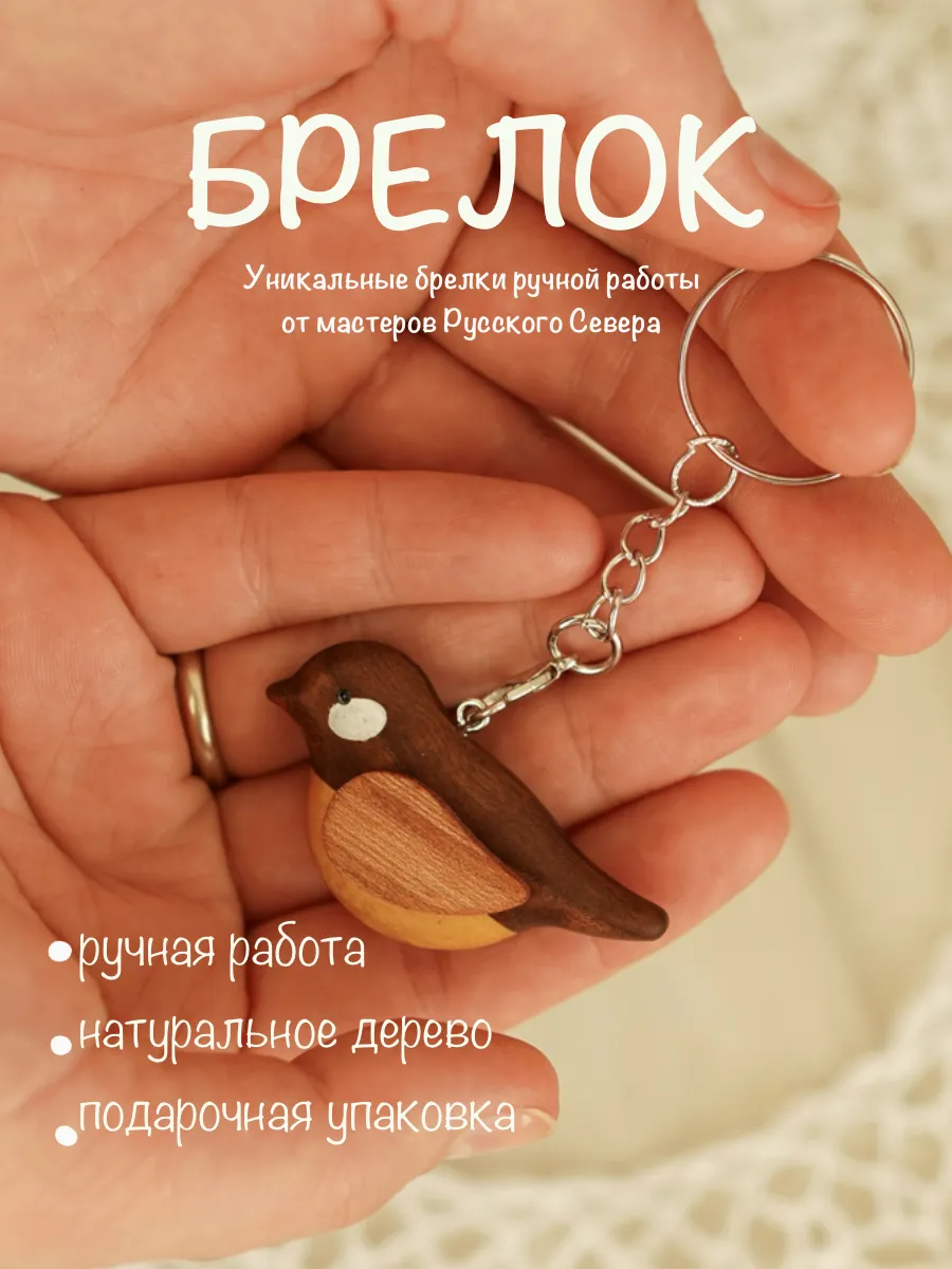 Деревянный брелок для ключей Синица