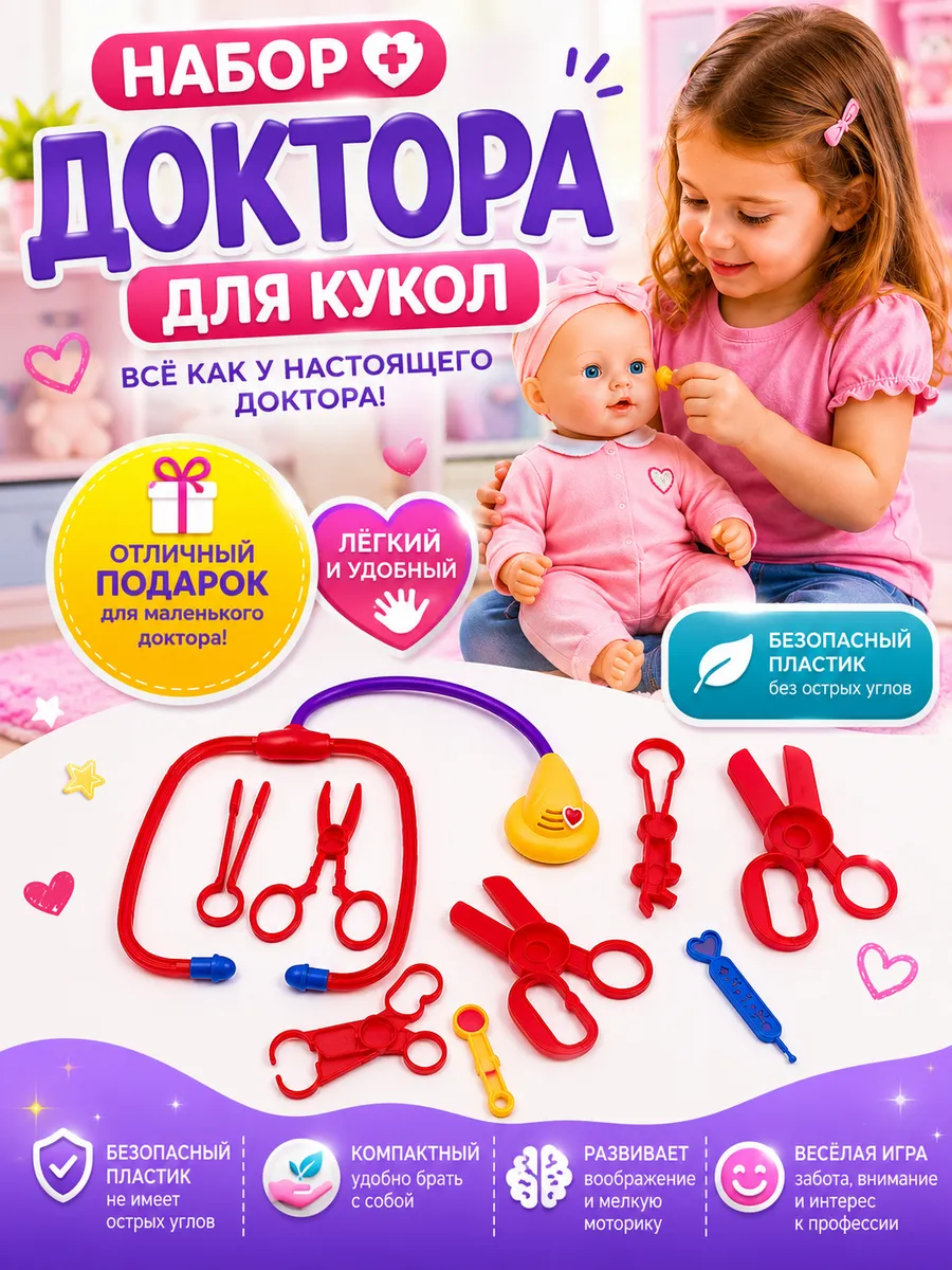 Набор Доктора детский для кукол