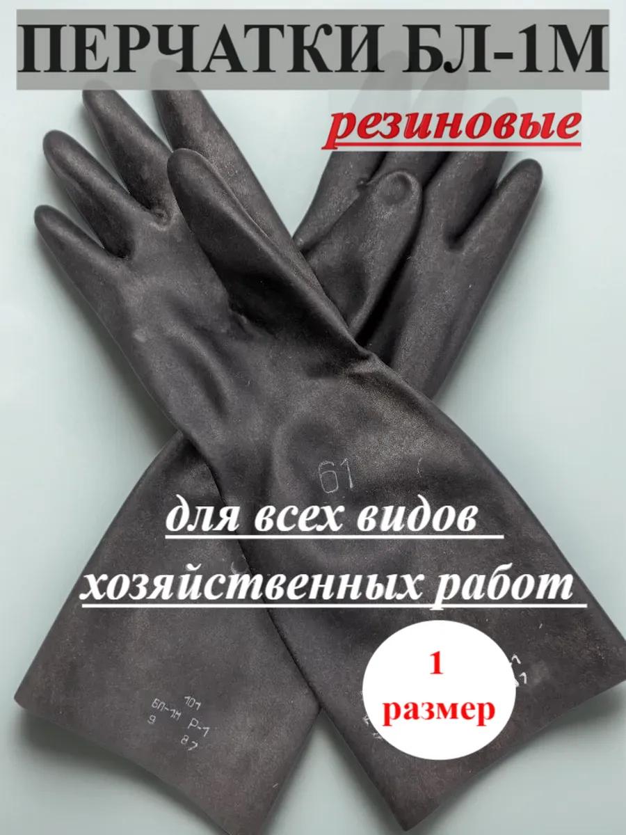 Перчатки защитные БЛ-1М (1976-1980 г.в.) размер 1