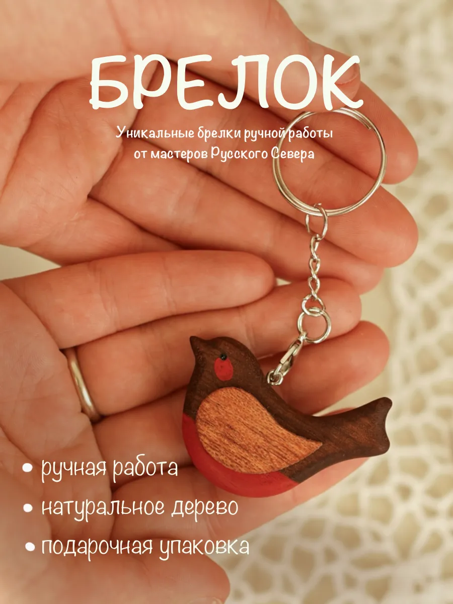Деревянный брелок для ключей Снегирь