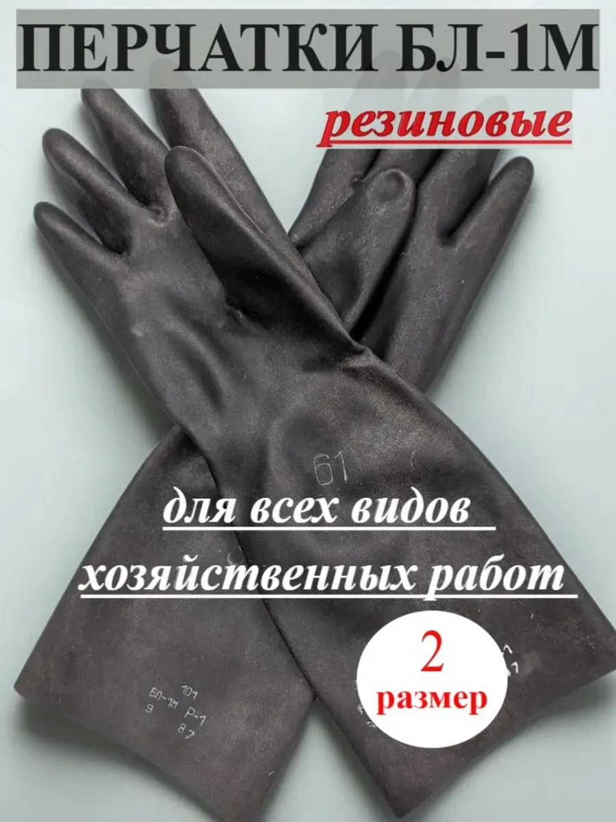 Перчатки защитные БЛ-1М (1976-1980 г.в.) размер 2