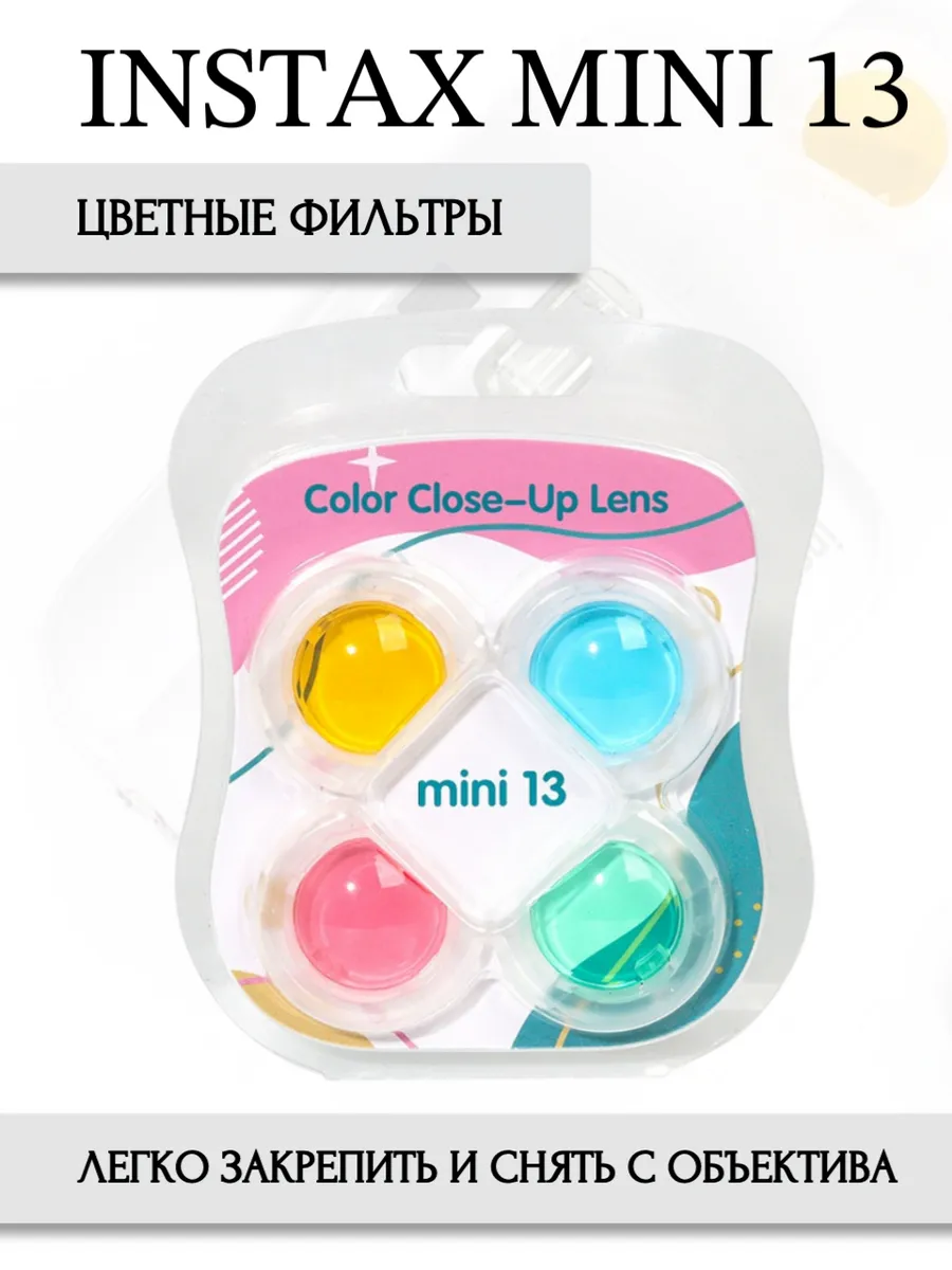 Instax mini 13 световые фильтры для фотоаппарата
