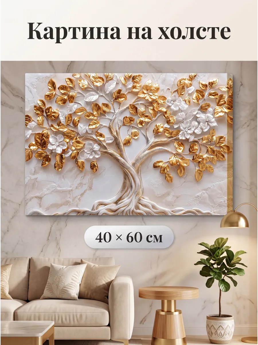 Интерьерная картина на стену 40x60 см Золотое древо