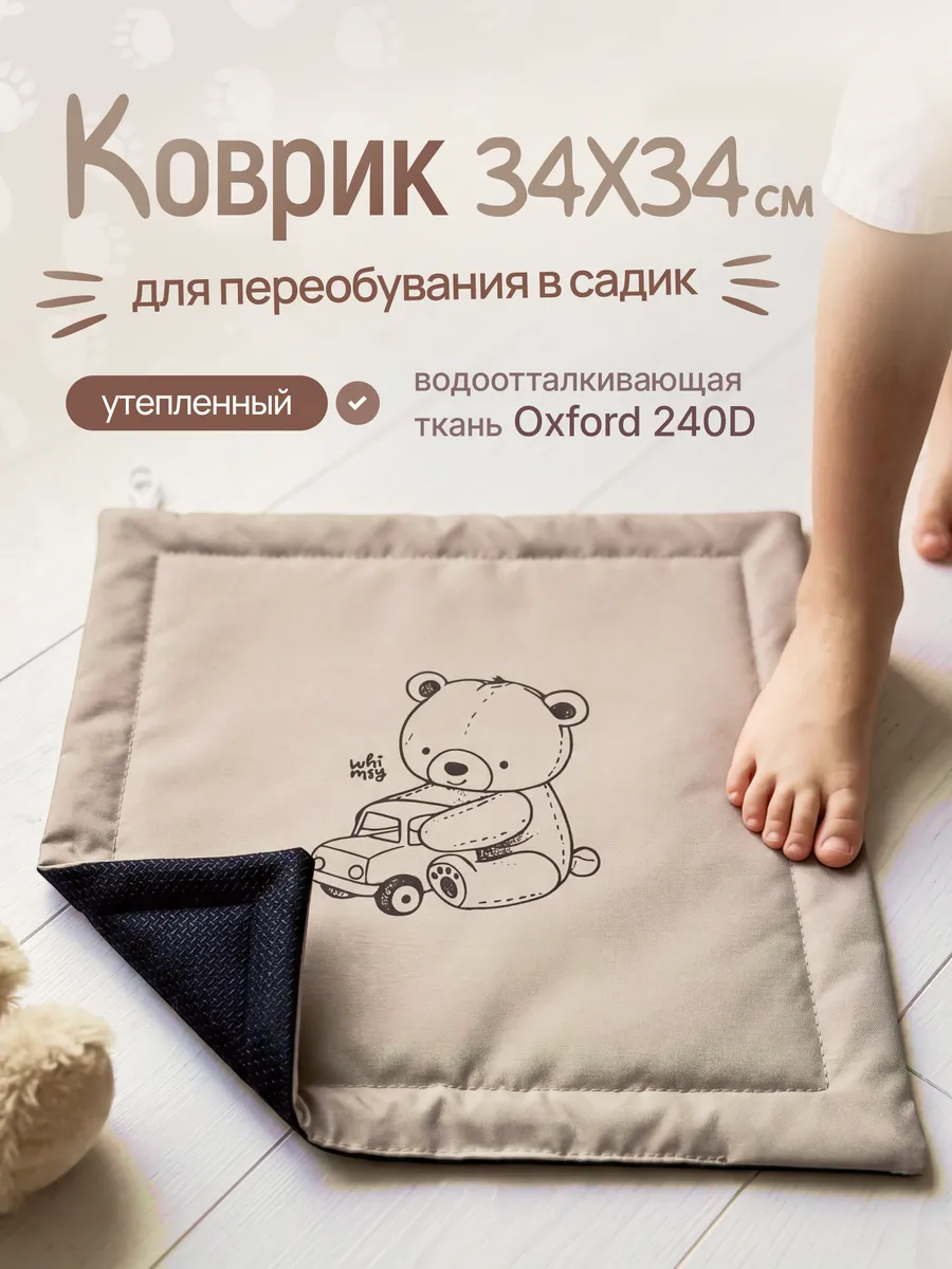 Коврик для переобувания в детский сад