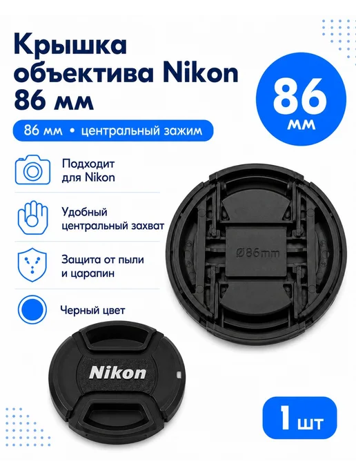 Крышка объектива Nikon 86 мм с центральным зажимом, черная, черный