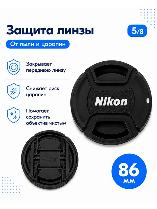 Крышка объектива Nikon 86 мм с центральным зажимом, черная, черный, фото 5