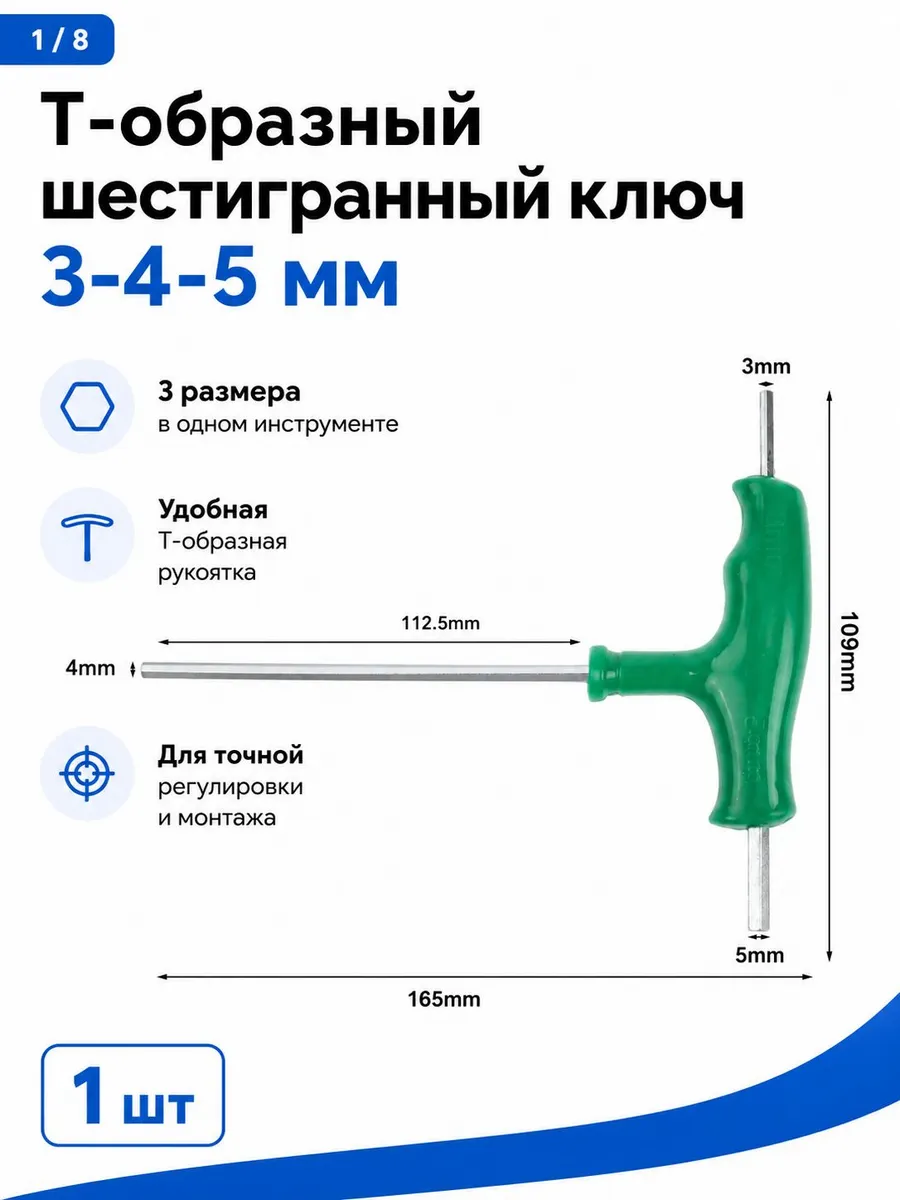 Т-образный шестигранный ключ 3 4 5 мм комбинированный 165 мм