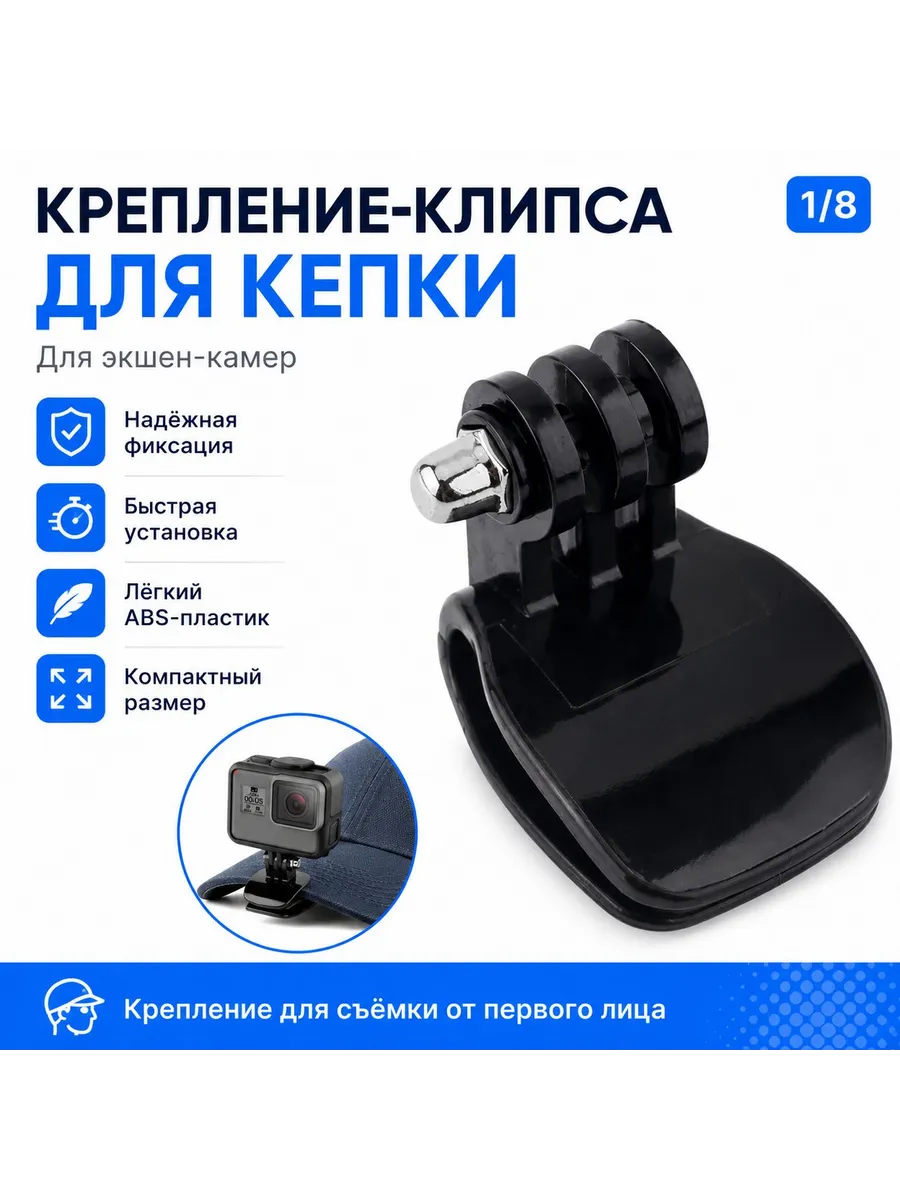 Крепление-клипса на кепку для экшен-камеры, с болтиком