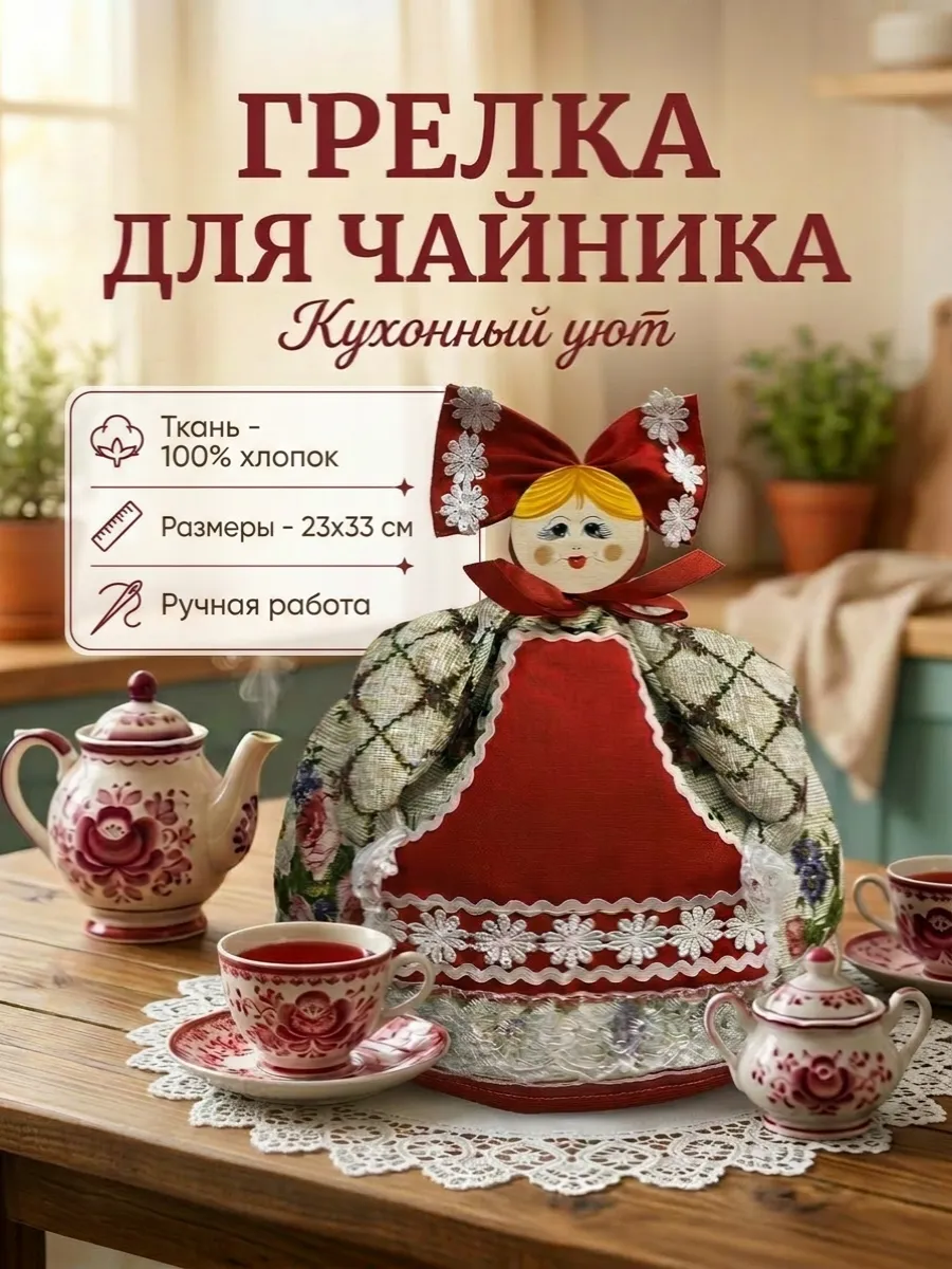 Грелка для чайника Матрёшка