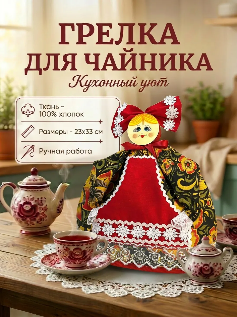 Грелка на чайник Матрёшка