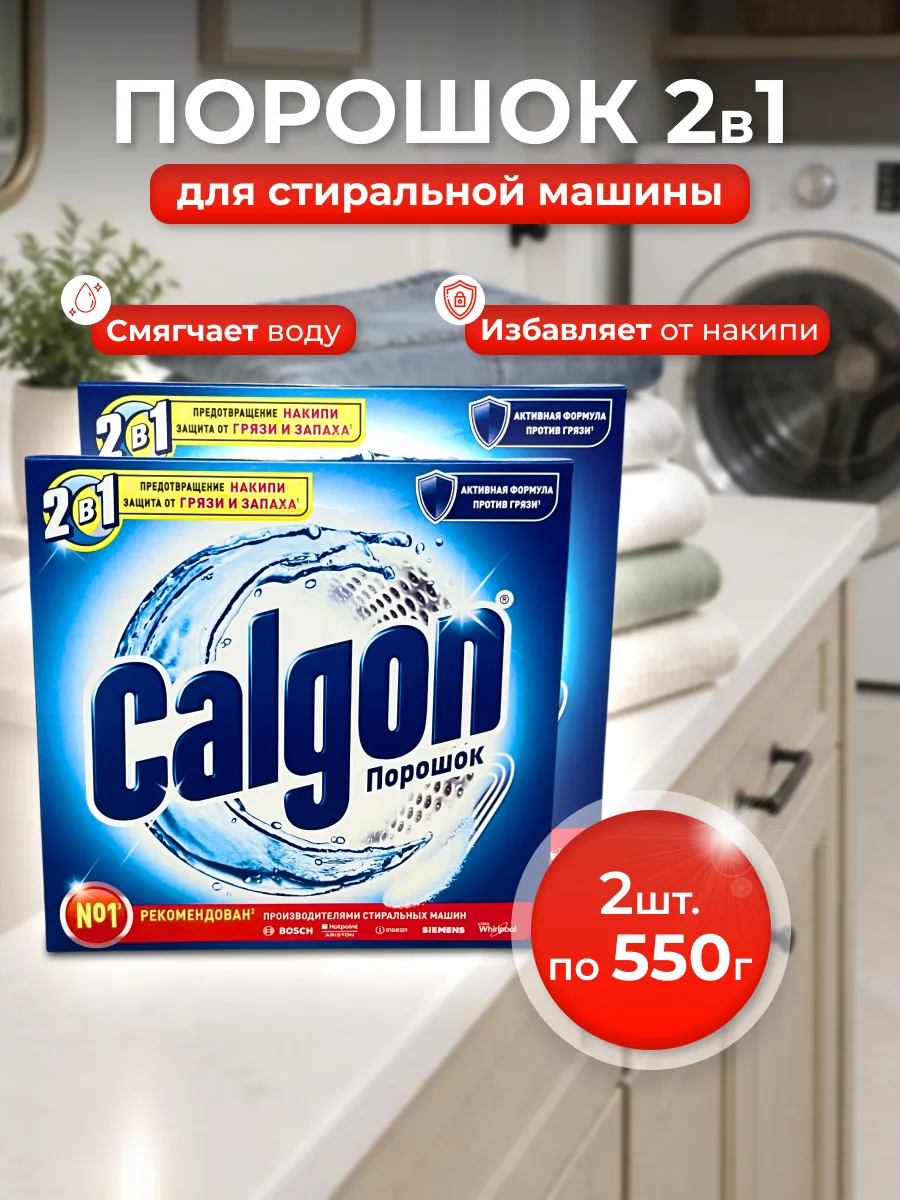 Средство от накипи Calgon 550 гр 2 шт