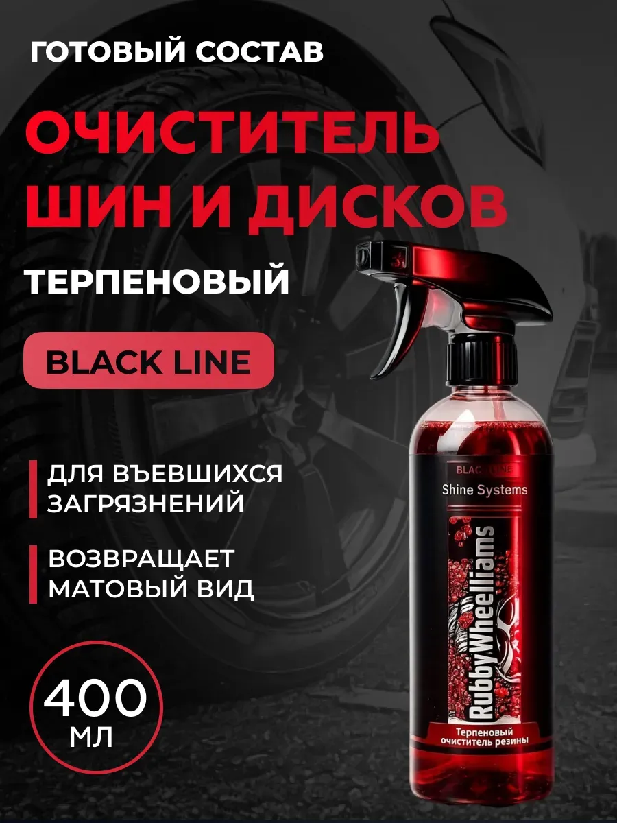 RubbyWheelliams Очиститель резины и колес терпеновый, 400 мл
