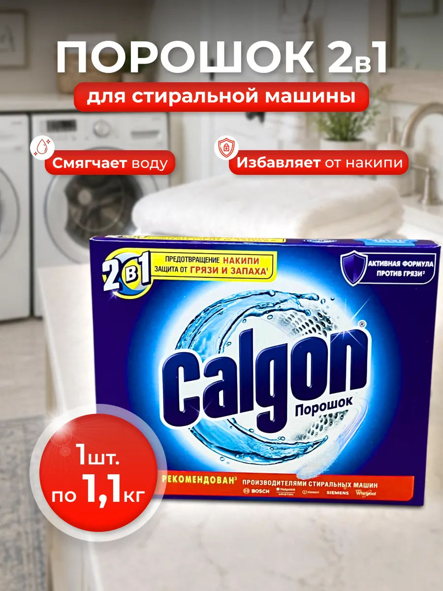 Средство от накипи Calgon 1100 гр 1шт