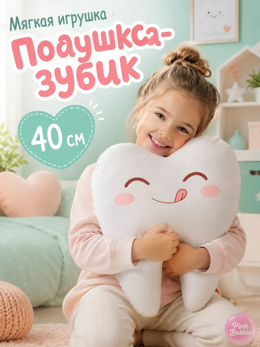 Мягкая игрушка подушка зубик 40 cm