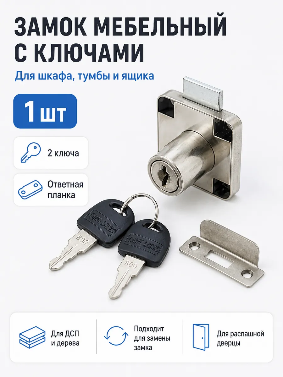 Замок мебельный с ключами для шкафа и ящика, 1 шт