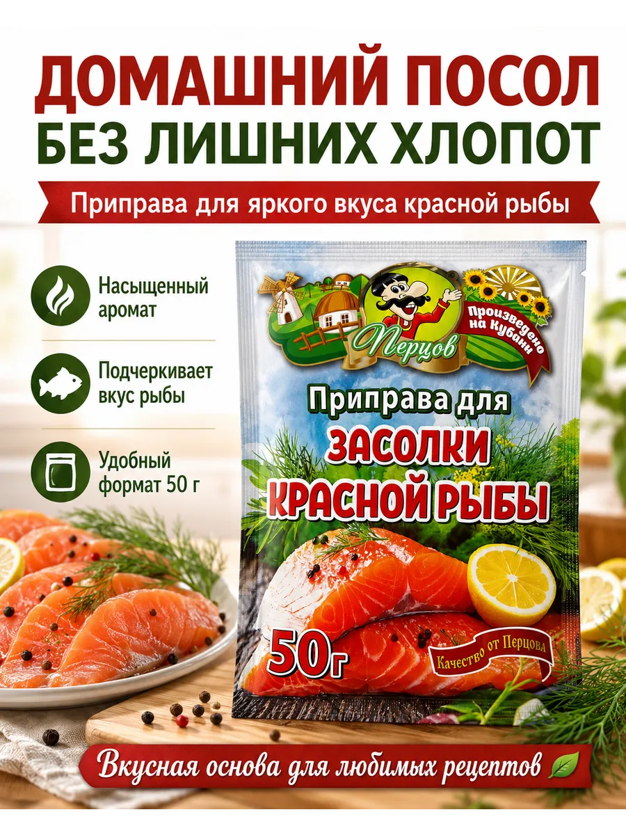 Приправа для засолки красной рыбы 50гр.