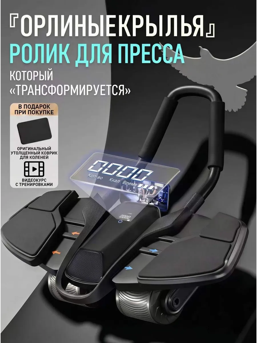 Аб ролик для пресса автоматический 4-колесный