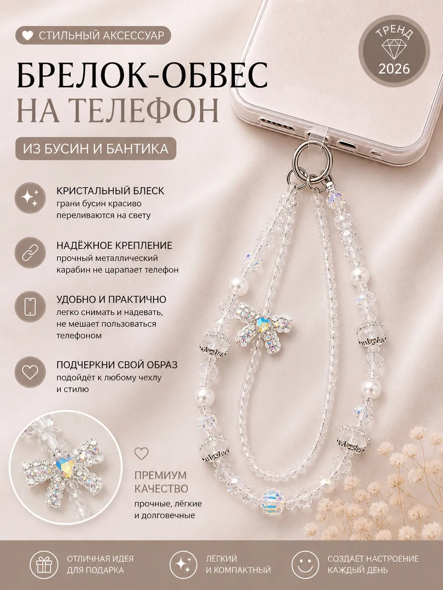 Подвеска на телефон из бусин, брелок на сумку и ключи