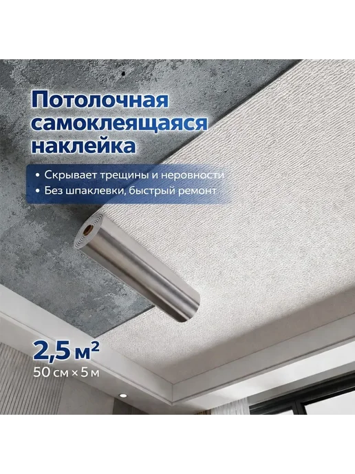 Самоклеящееся потолочное покрытие 50cm на 5м, Об, 5 м