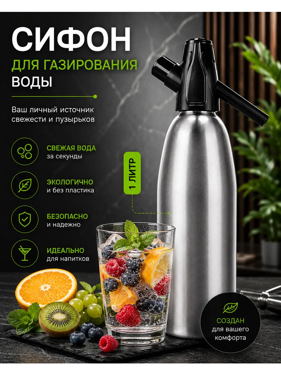 Сифон для газирования воды многоразовый