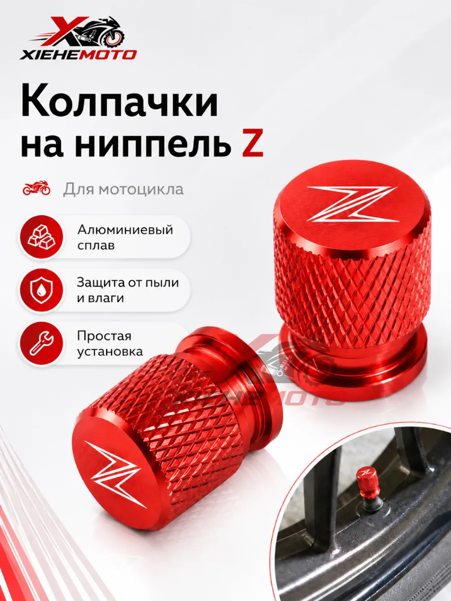 Колпачки на вентиль колеса Kawasaki Z ниппеля металлические