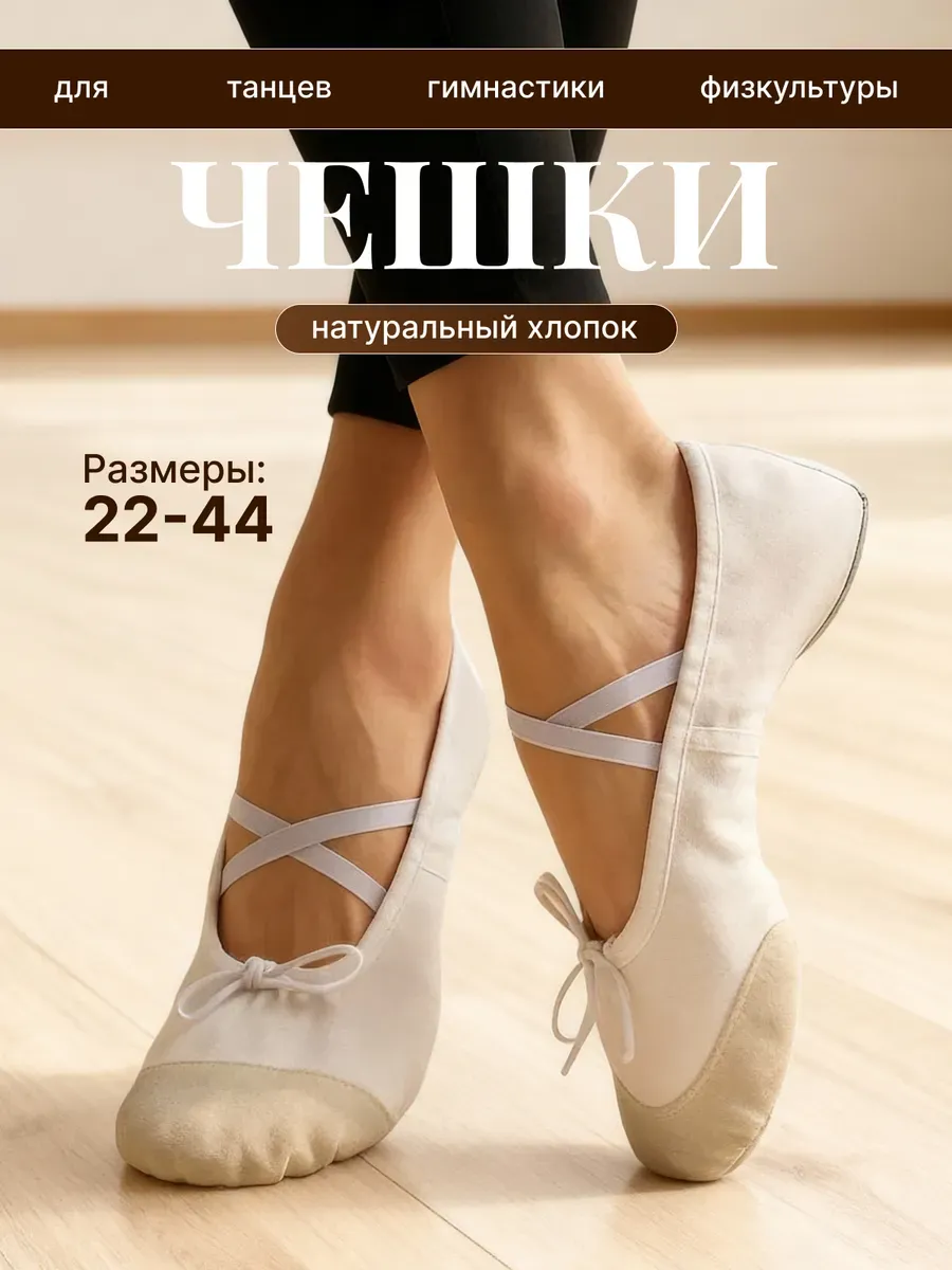 Чешки для танцев и гимнастики