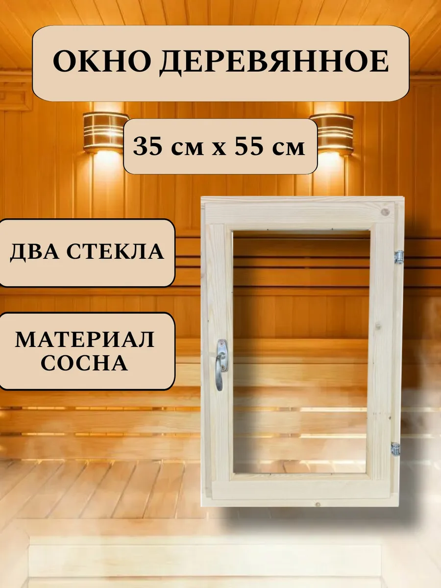 Окно для бани деревянное 35*55см, вертикальное