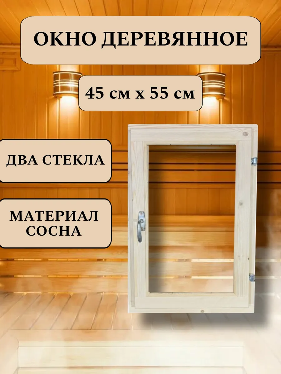 Окно для бани деревянное 45*55см, вертикальное