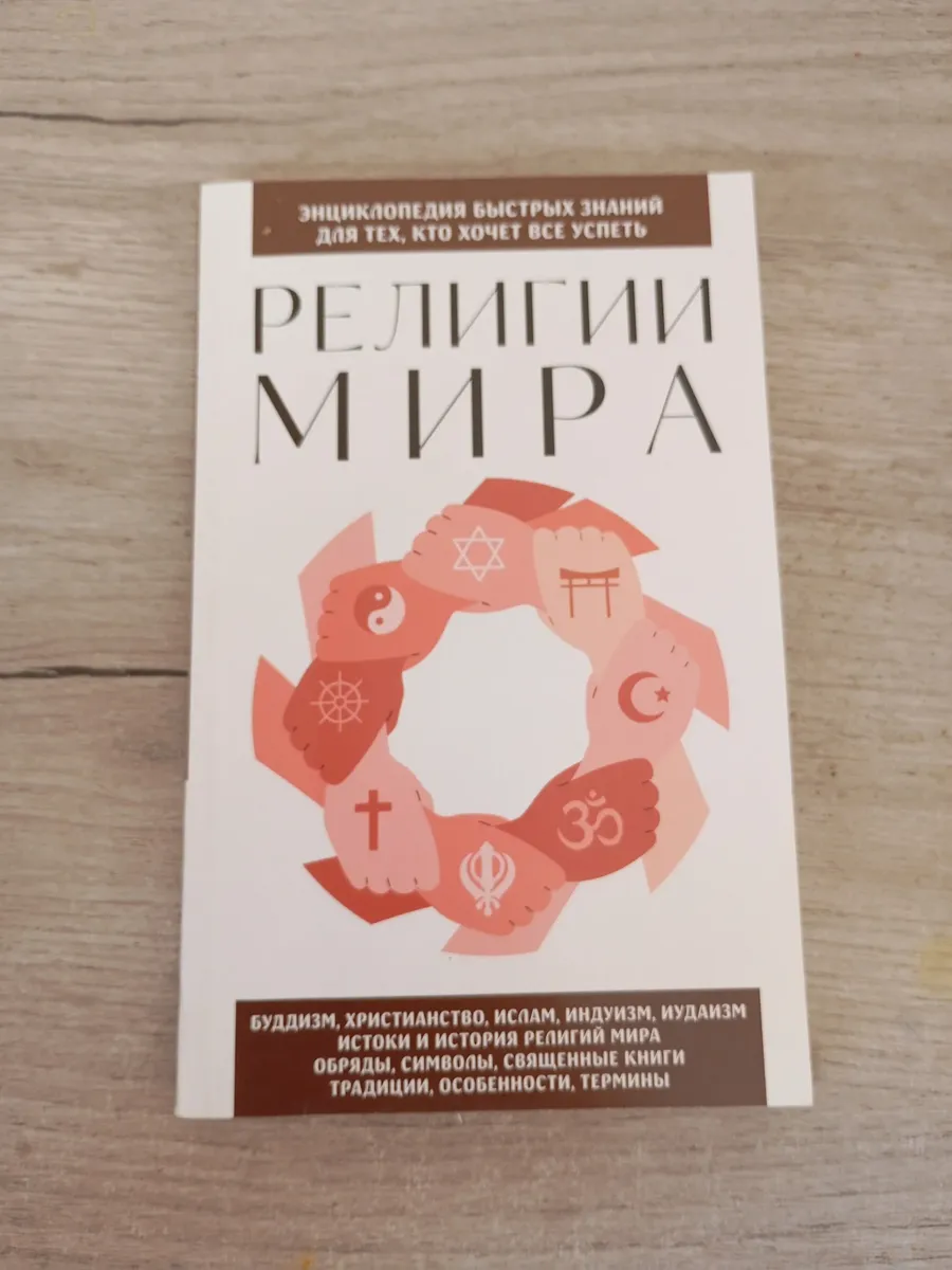 Религии мира. Для тех, кто хочет все успеть
