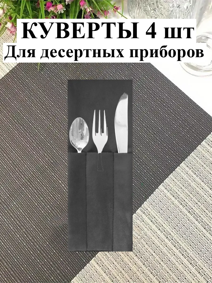Куверты темно-серый для сервировки десертных приборов . 4 шт
