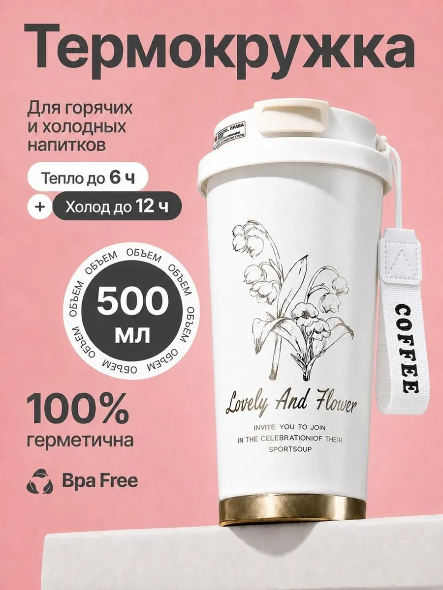 Термокружка женская с трубочкой для чая и кофе 500 мл