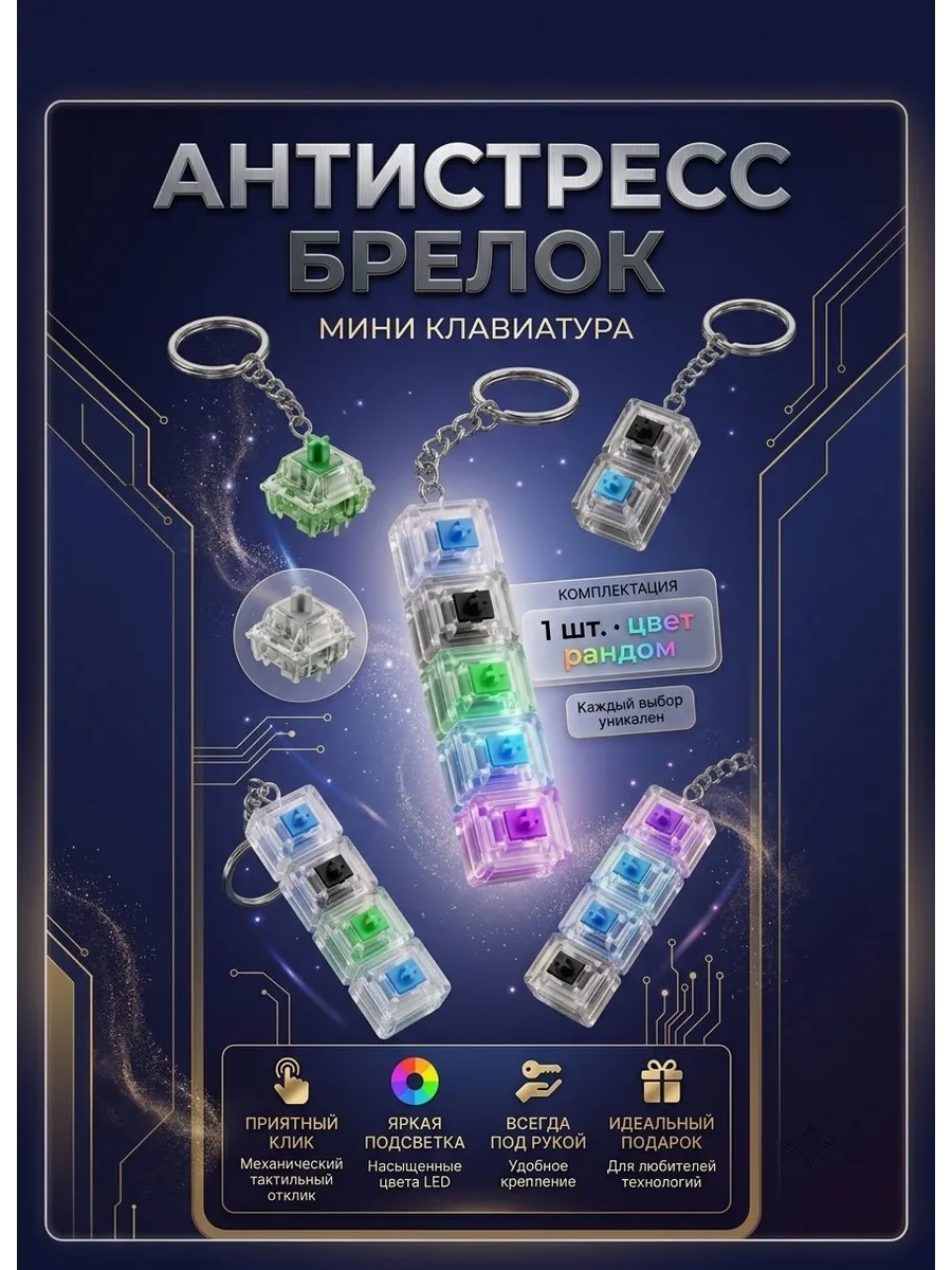 Антистресс брелок, механические клавиши