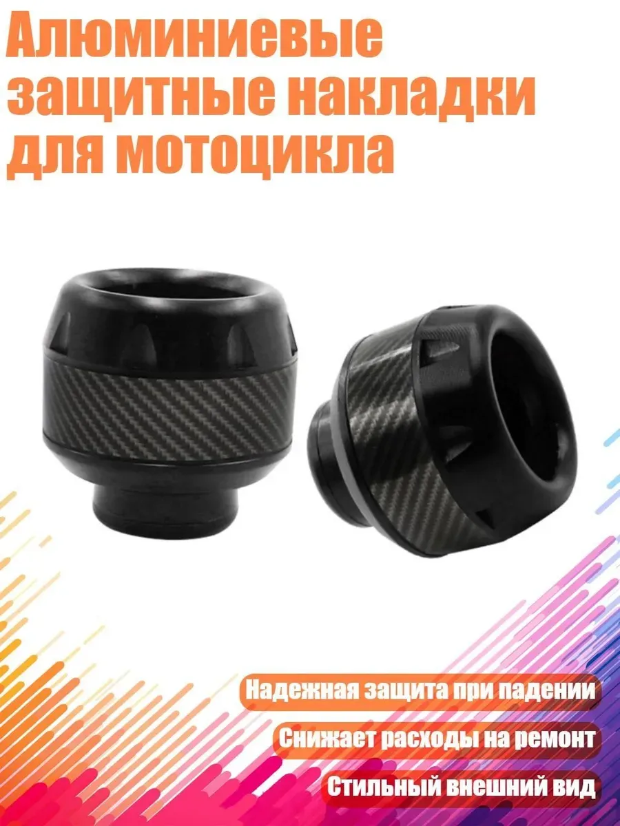 Алюминиевые защитные накладки для мотоцикла, Чер