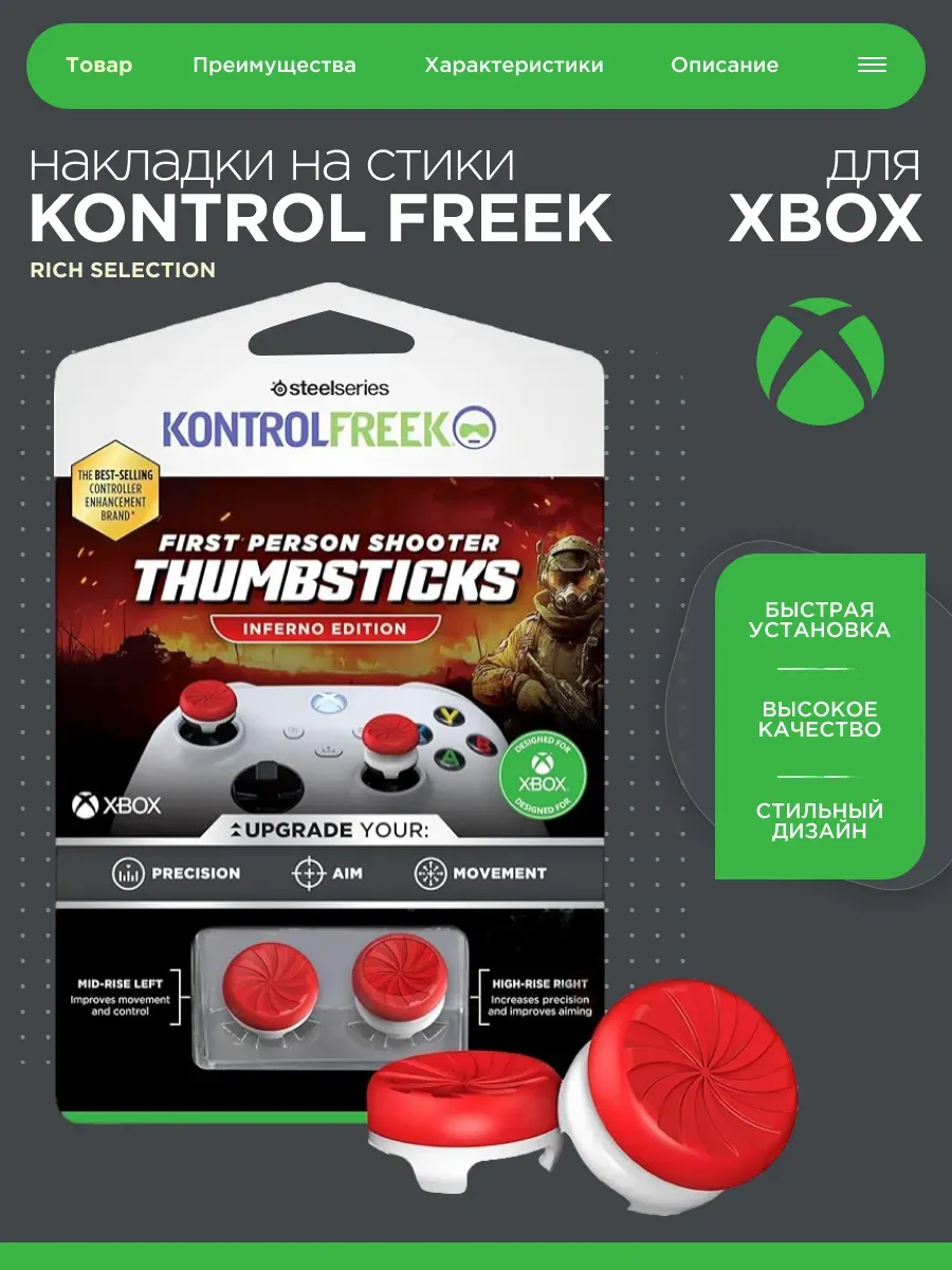 Накладки на стики XBOX KontrolFreek