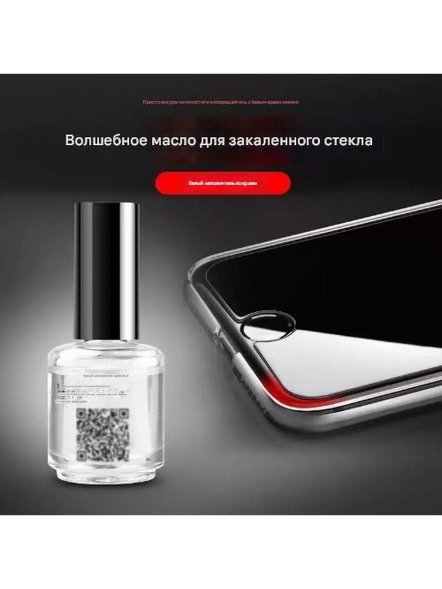 Гель для установки защитного стекла на телефон 30 мл