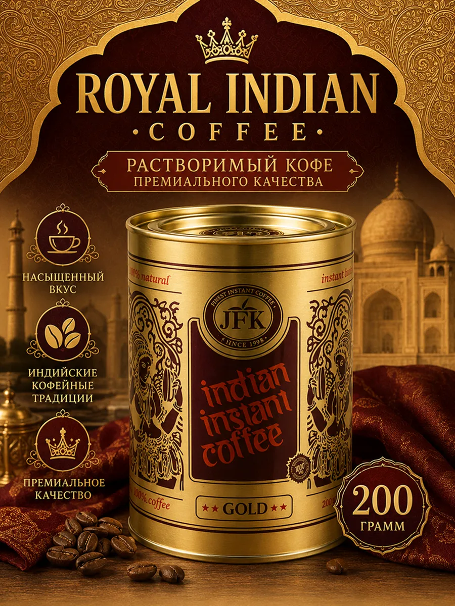 Кофе растворимый JFK Gold индийский 200 г премиум