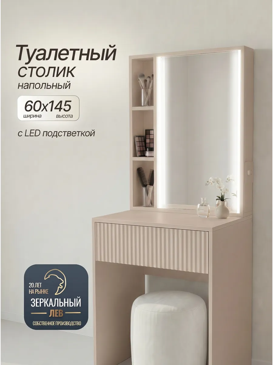 Туалетный столик с зеркалом и подсветкой