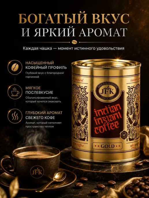 JFK India Кофе растворимый JFK Gold индийский натуральный 100 г, 200 г, фото 2
