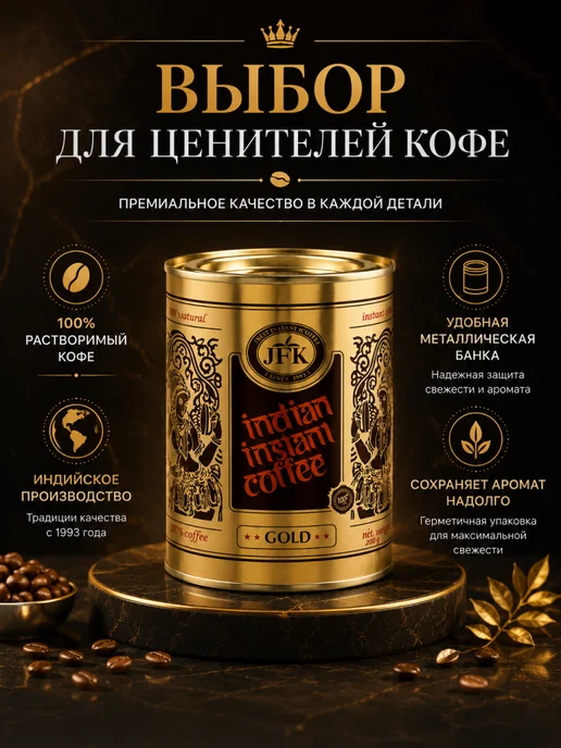 JFK India Кофе растворимый JFK Gold индийский натуральный 100 г, 200 г, фото 3