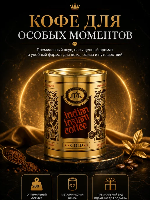 JFK India Кофе растворимый JFK Gold индийский натуральный 100 г, 200 г, фото 5