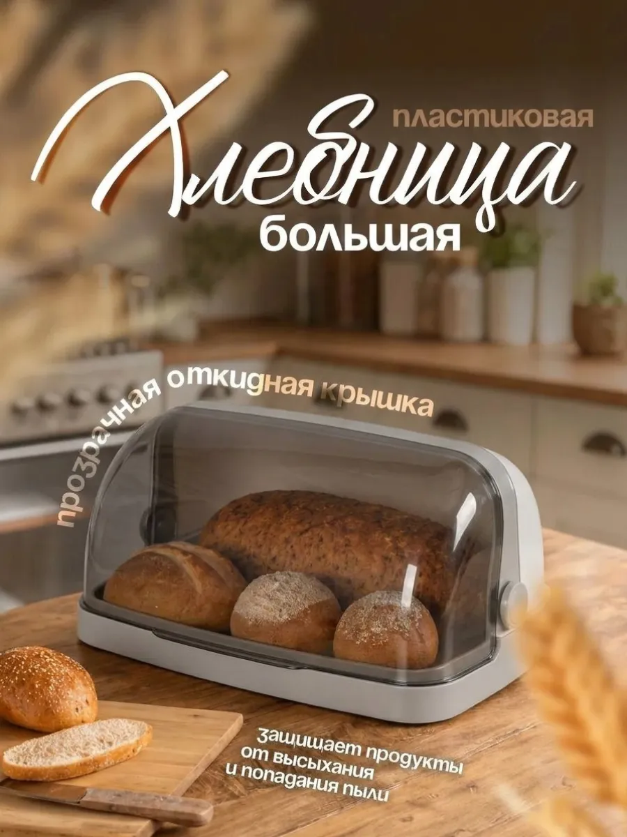 Хлебница с крышкой пластиковая