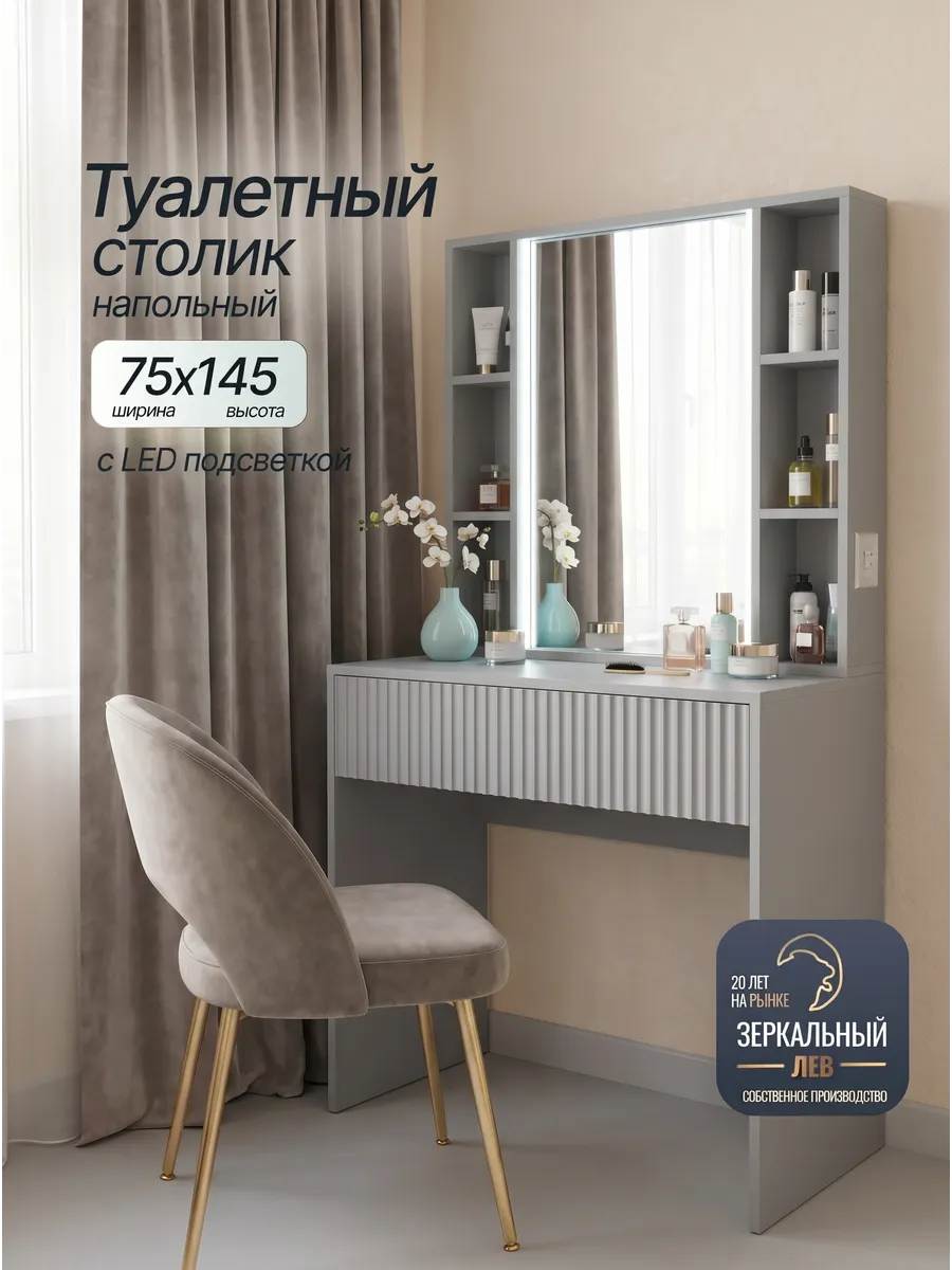 Туалетный столик с зеркалом и подсветкой