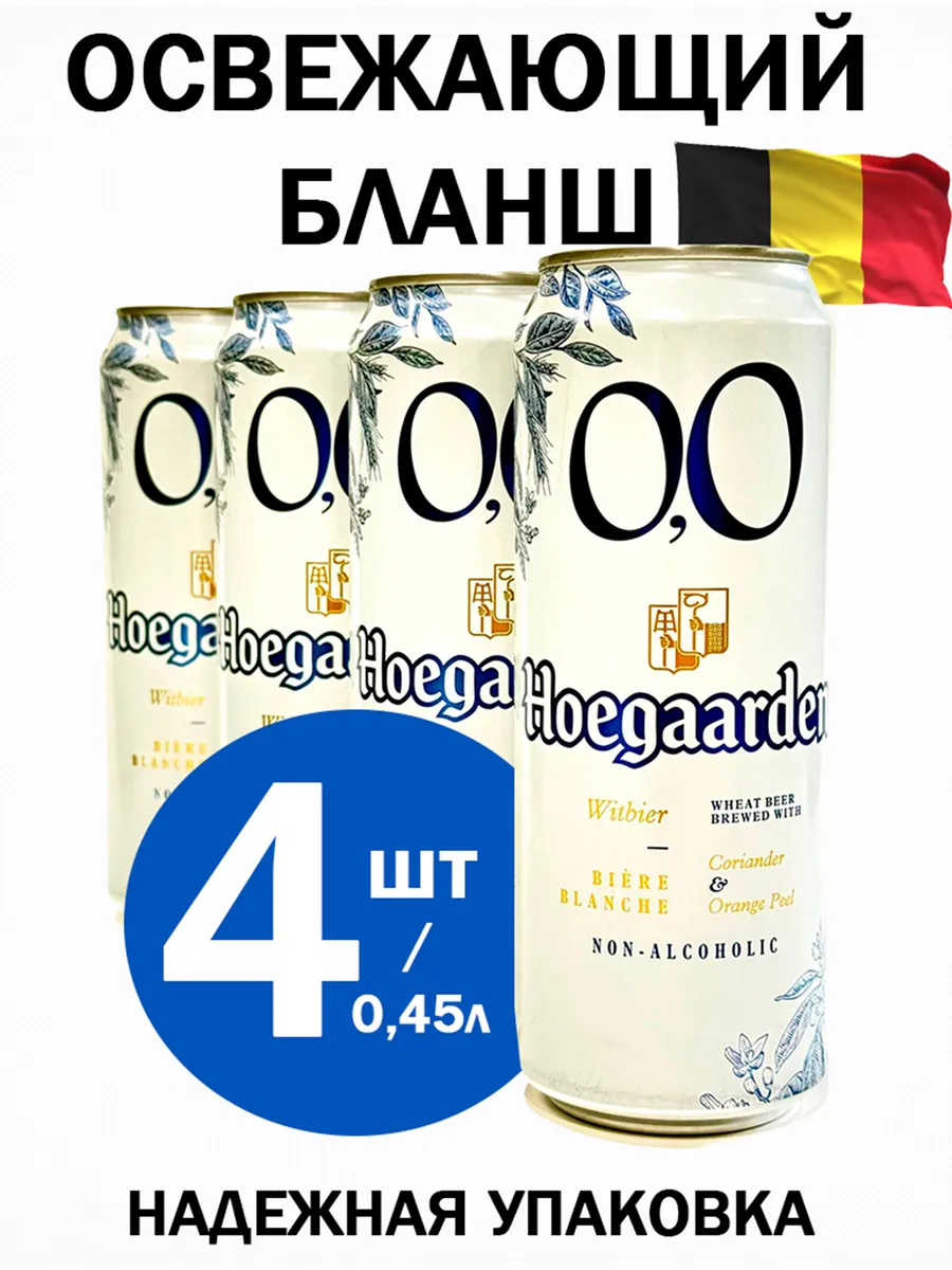 Напиток пивной безалкогольный "Хугарден" 0,45л